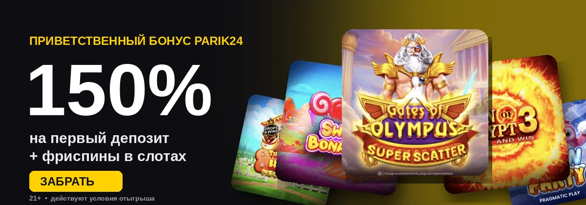 Приветственный бонус Parik24 150% на первый депозит